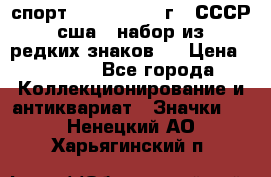 1.1) спорт : 1980, 1981 г - СССР - сша ( набор из 6 редких знаков ) › Цена ­ 1 589 - Все города Коллекционирование и антиквариат » Значки   . Ненецкий АО,Харьягинский п.